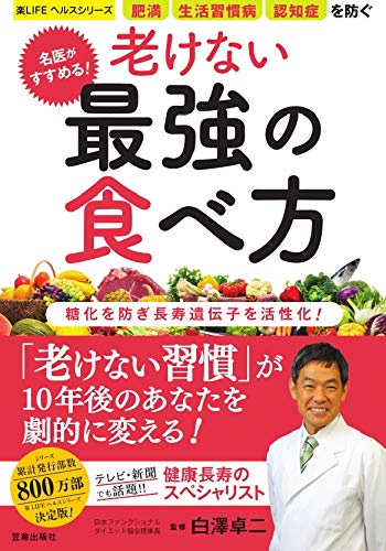 名医がすすめる!老けない最強の食べ方