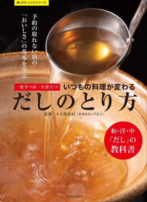 一度学べば一生役立つ!いつもの料理が変わるだしのとり方 予約の取れない店の「おいしさ」の基本を学ぶ 和・洋・中「だし」の教科書
