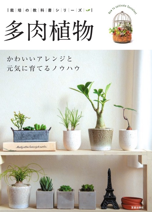 多肉植物-かわいいアレンジと元気に育てるノウハウ-
