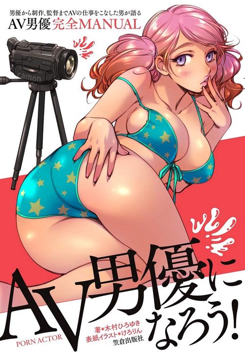 AV男優になろう! 男優から制作、監督までAVの仕事をこなした男が語るAV男優完全MANUAL