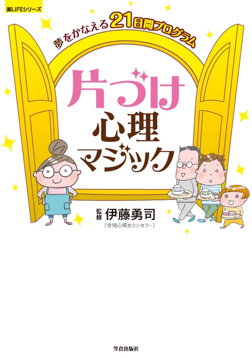 片づけ心理マジック 夢をかなえる21日間プログラム
