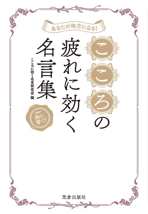 こころの疲れに効く名言集 あなたの味方になる! 胸に響く!!