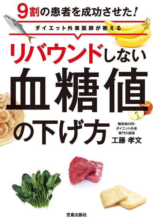 リバウンドしない血糖値の下げ方 ダイエット外来医師が教える 9割の患者を成功させた!