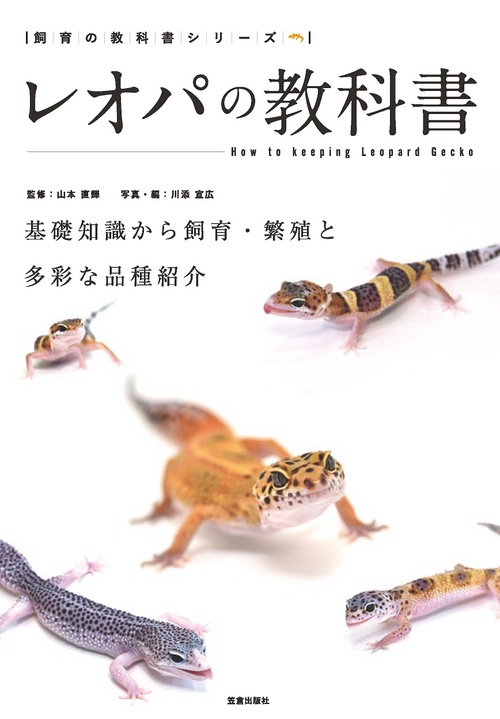 レオパの教科書