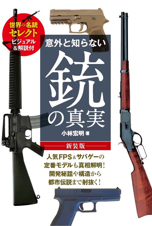 意外と知らない銃の真実 世界の名銃セレクト ビジュアル&解説付