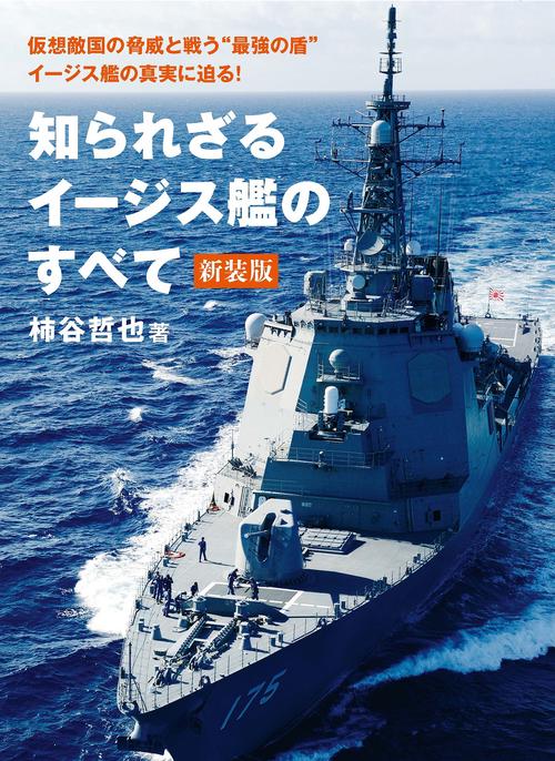 知られざるイージス艦のすべて
