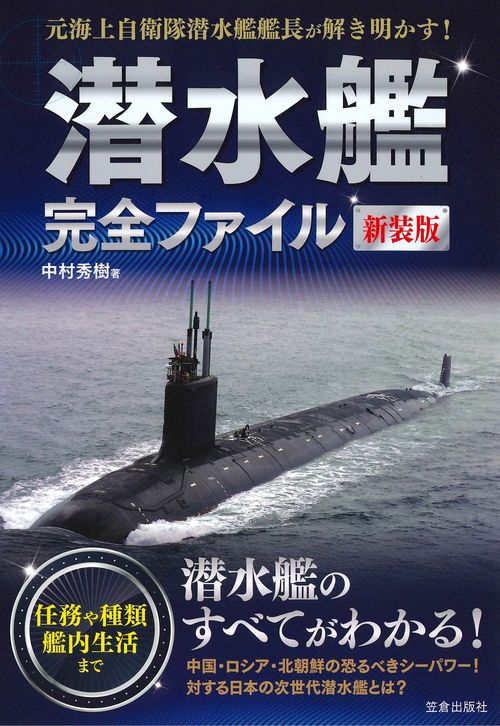潜水艦完全ファイル 元海上自衛隊潜水艦艦長が解き明かす! 新装版