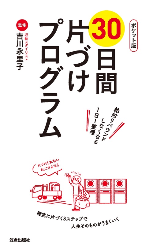 30日間片づけプログラム ポケット版