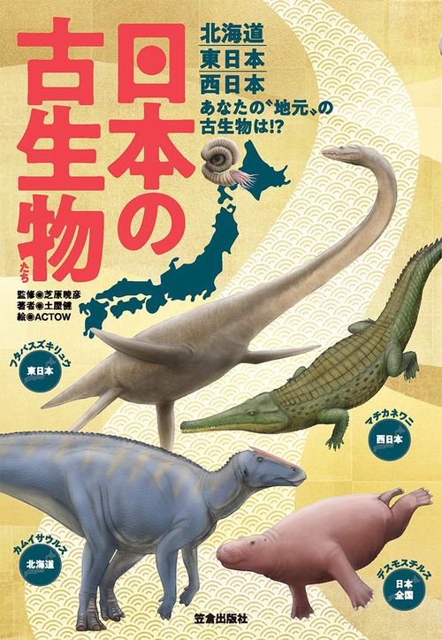 日本の古生物たち 北海道・東日本・西日本あなたの"地元"の古生物は!?