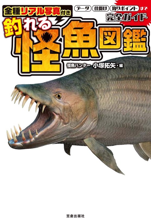 全種リアル写真付き 釣れる怪魚図鑑完全ガイド
