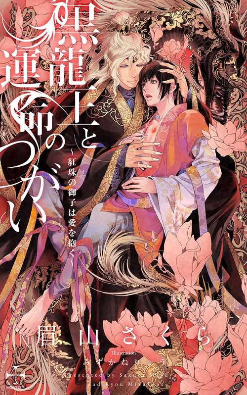 黒龍王と運命のつがい 紅珠の御子は愛を抱く