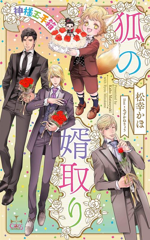 狐の婿取り 神様玉手箱