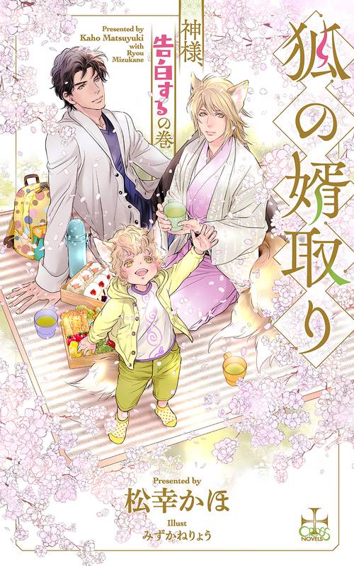 狐の婿取り 神様、告白するの巻
