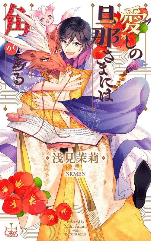 愛しの旦那さまには角がある