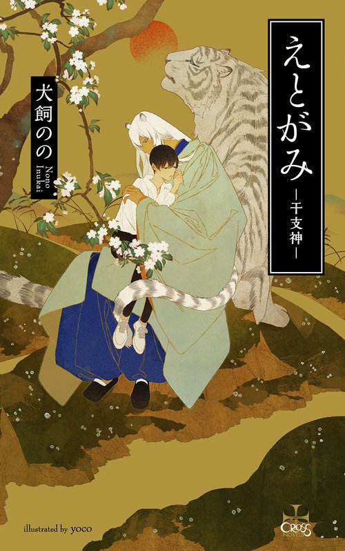 えとがみ-干支神-