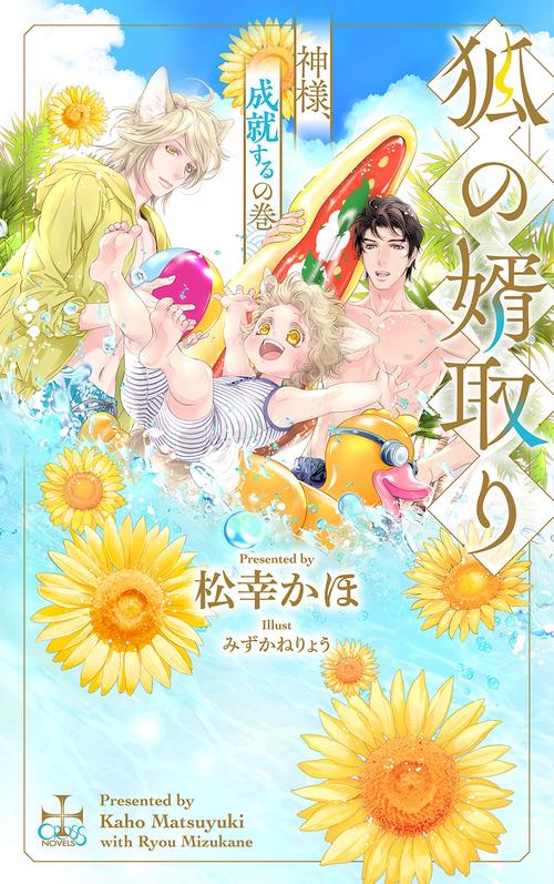 狐の婿取り 神様、成就するの巻