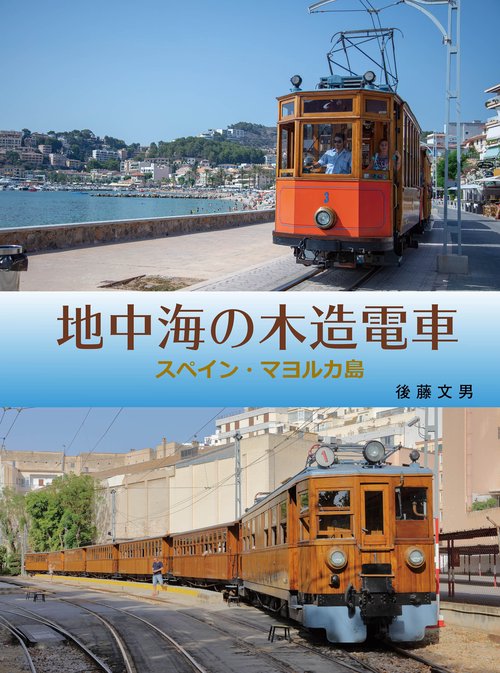 地中海の木造電車