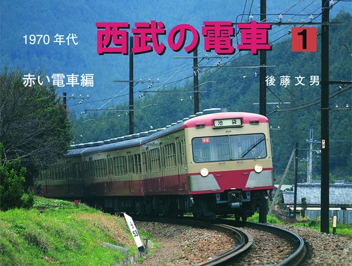 1970年代西武の電車　1