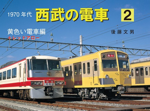1970年代西武の電車　2