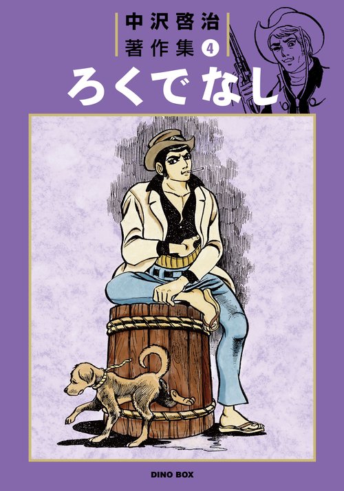 ろくでなし