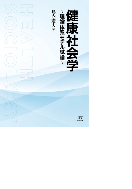 健康社会学理論体系モデル試論