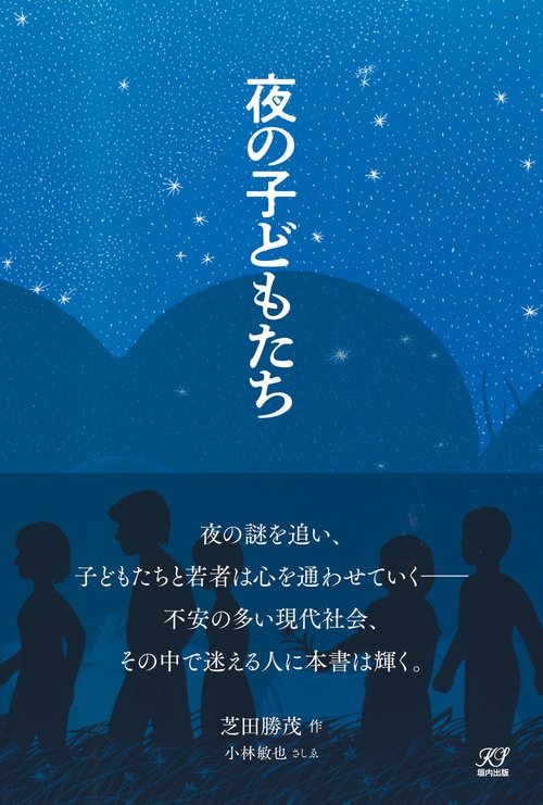 夜の子どもたち
