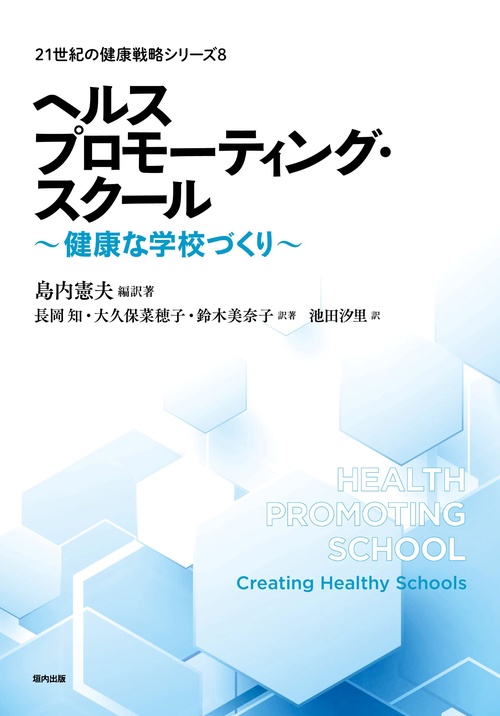 ヘルスプロモーティング・スクール