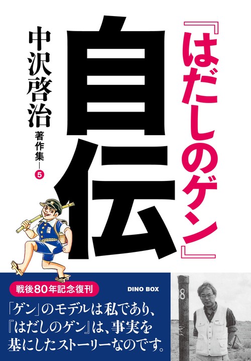 『はだしのゲン』自伝