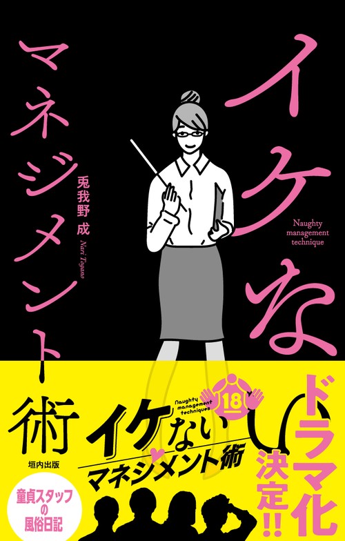 イケないマネジメント術
