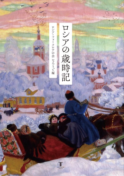 ロシアの歳時記