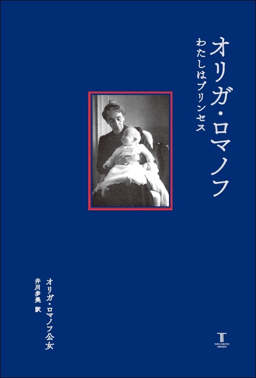 オリガ・ロマノフ わたしはプリンセス