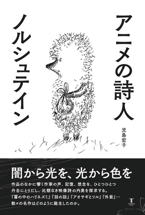 アニメの詩人　ノルシュテイン