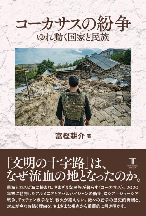コーカサスの紛争　ゆれ動く国家と民族