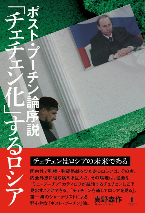 ポスト・プーチン論序説　「チェチェン化」するロシア