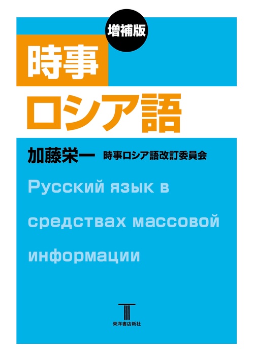 増補版　時事ロシア語