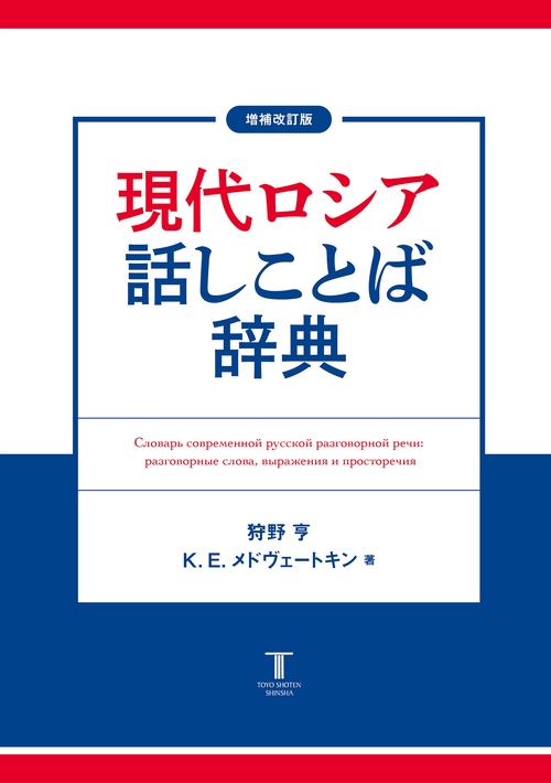 増補改訂版　現代ロシア話しことば辞典