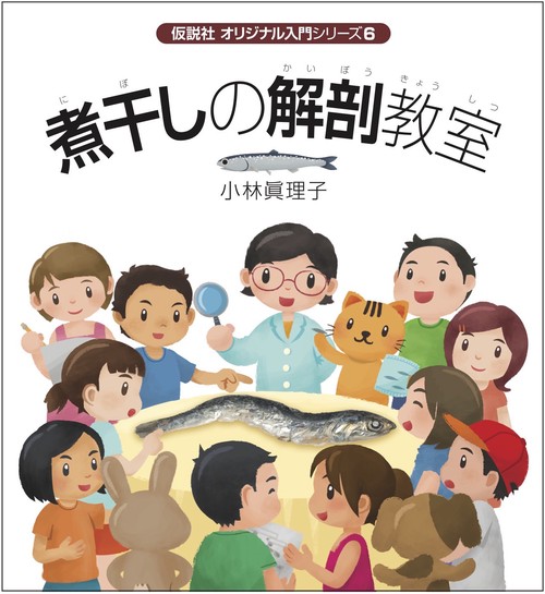 煮干しの解剖教室