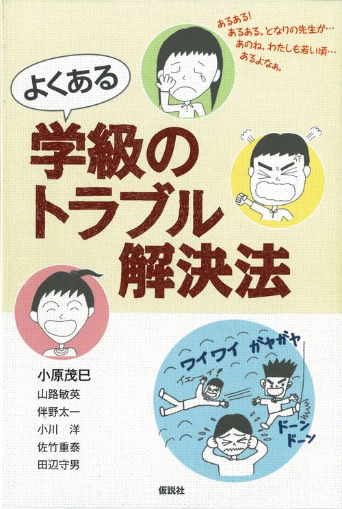 よくある学級のトラブル解決法
