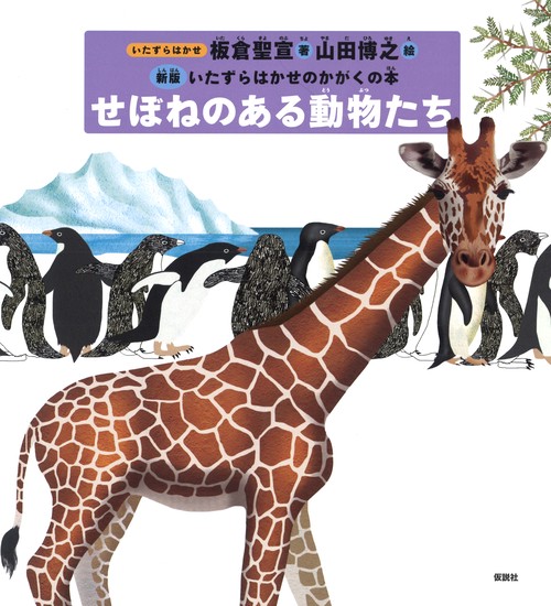 せぼねのある動物たち