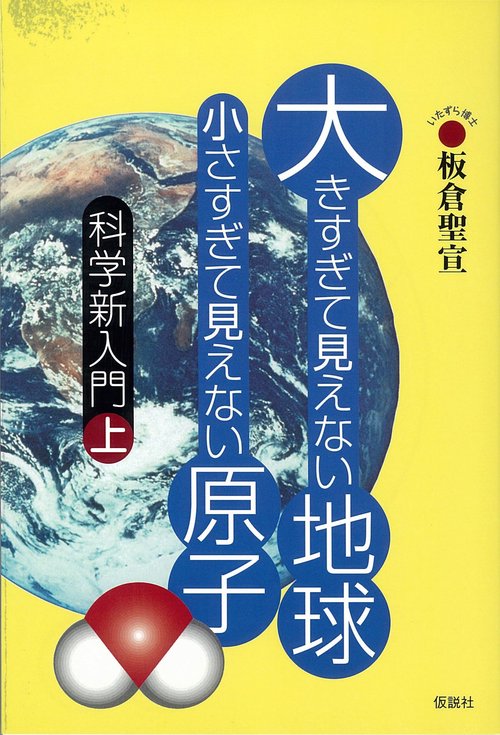 大きすぎて見えない地球　小さすぎて見えない原子