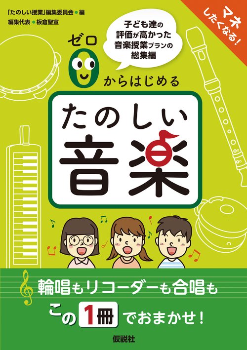 ゼロからはじめる たのしい音楽