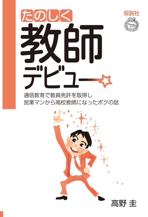 たのしく教師デビュー 通信教育で教員免許を取得し営業マンから高校教師になったボクの話