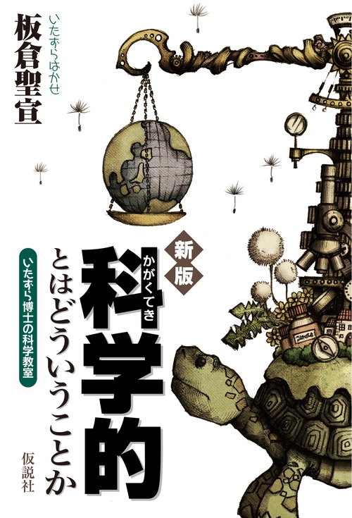 科学的とはどういうことか いたずら博士の科学教室