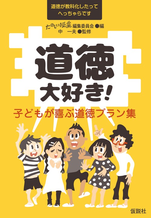 道徳大好き! 子どもが喜ぶ道徳プラン集 道徳が教科化したってへっちゃらです