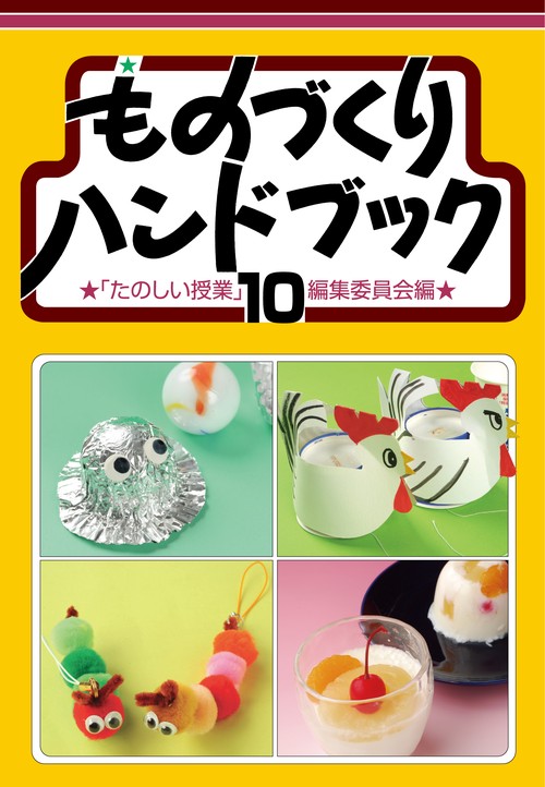 ものづくりハンドブック 10