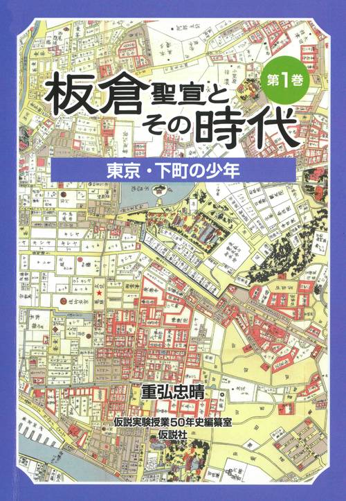 板倉聖宣とその時代 第1巻