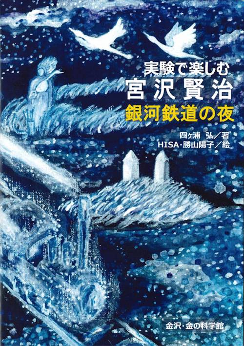 実験で楽しむ宮沢賢治　銀河鉄道の夜