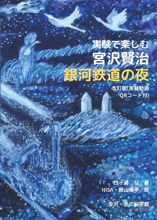 実験で楽しむ宮沢賢治　銀河鉄道の夜