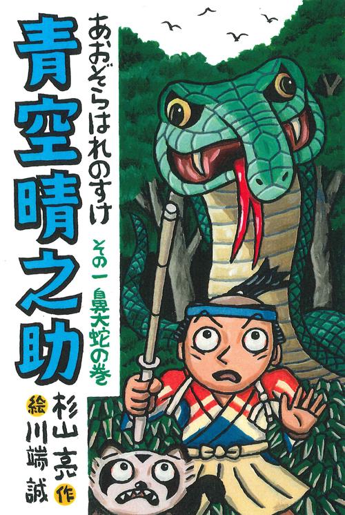 青空晴之助　その一／鼻大蛇の巻