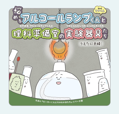 悩めるアルコールランプくんと理科準備室の実験器具たち